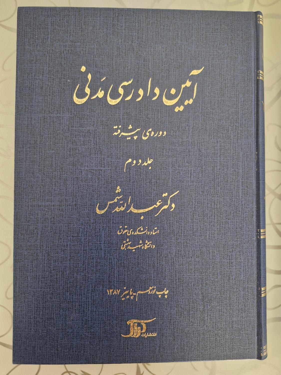 کتاب آیین دادرسی مدنی دوره ی پیشرفته عبدالله شمس|کتاب و مجله آموزشی|سنندج, |دیوار