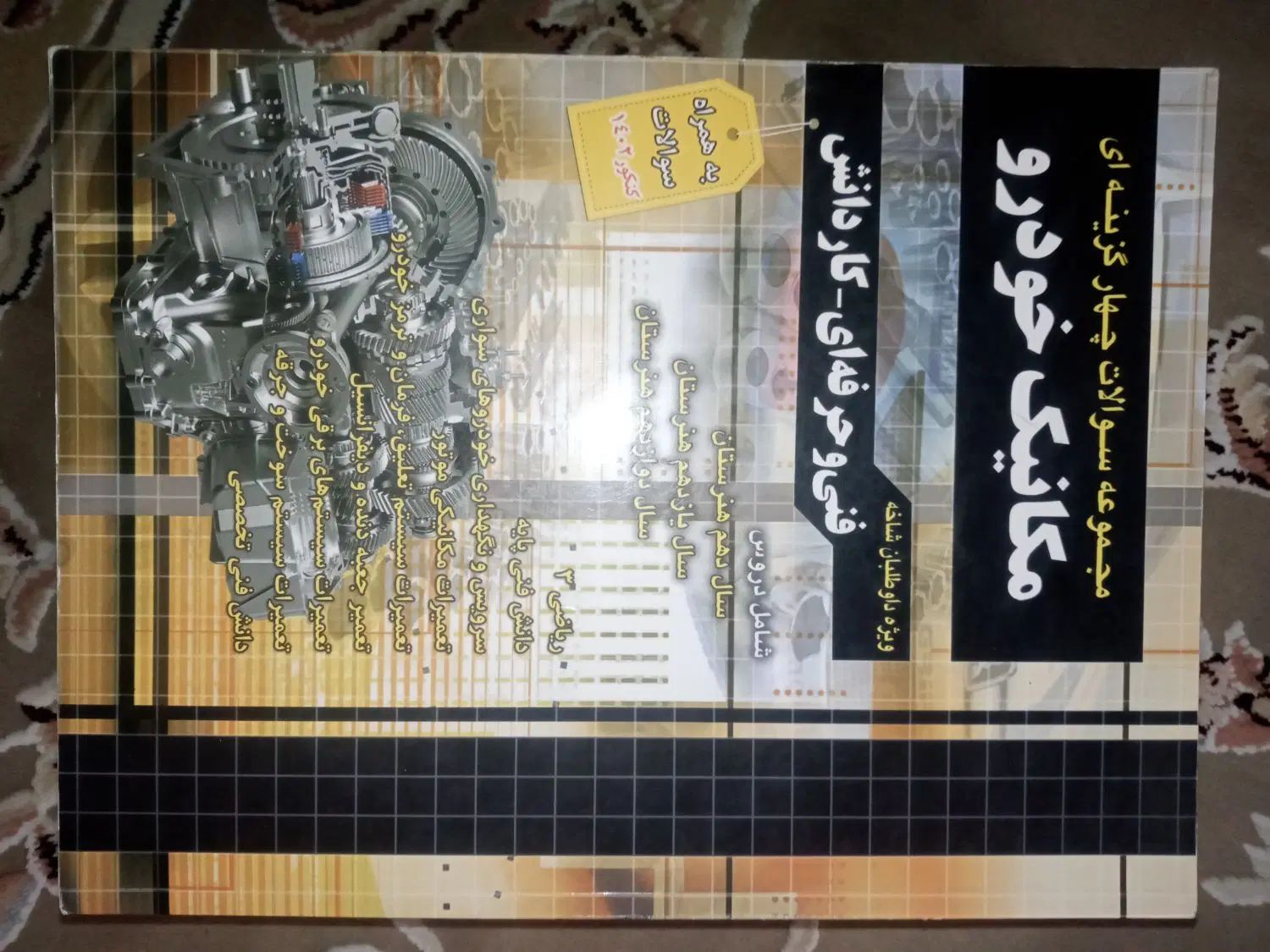 کتاب کنکور فنی حرفه‌ای مکانیک خودرو، عمومی وپایه|کتاب و مجله آموزشی|کرج, بنیاد|دیوار
