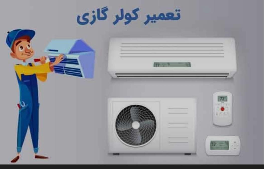 سرویس کولرگازی تعمیرات و نصب و جابجایی کولر گازی|خدمات پیشه و مهارت|کیش, |دیوار