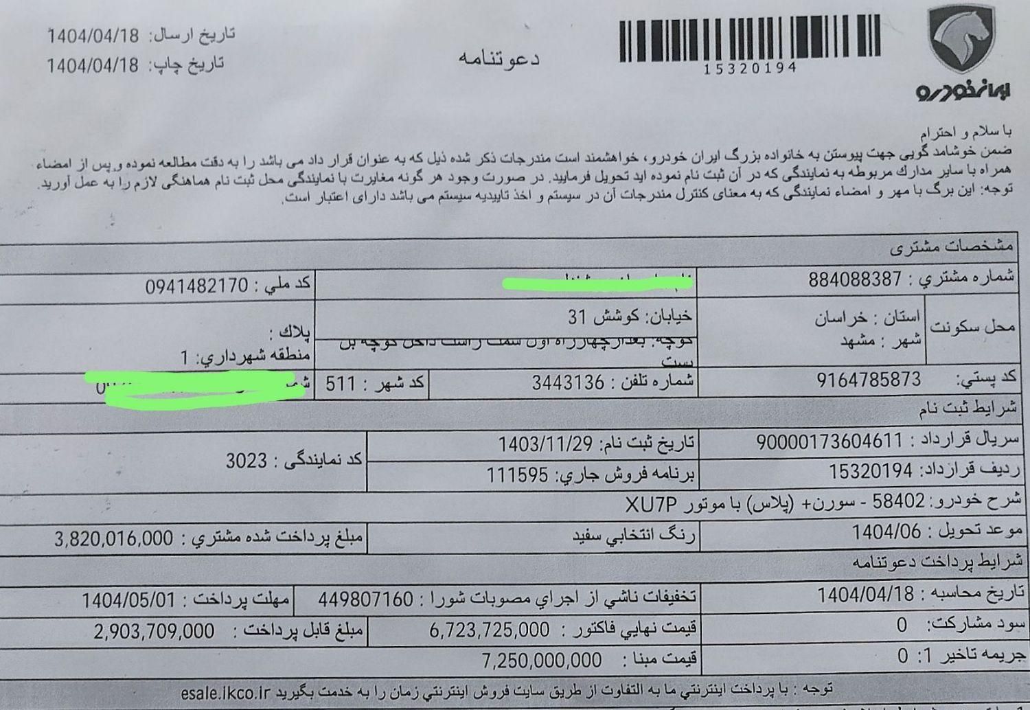 حواله سمند سورن پلاسxu7p(دعوتنامه)|خودرو سواری و وانت|مشهد, الهیه|دیوار