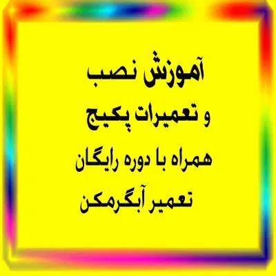 آموزش نصب و تعمیرات پیگج با دوره رایگان آبگرمکن|خدمات آموزشی|اردبیل, |دیوار
