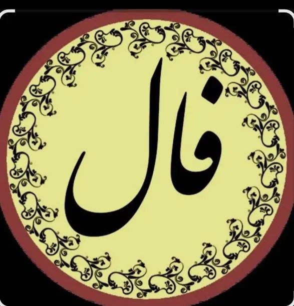 فال|خدمات پذیرایی، مراسم|تهران, امیرآباد|دیوار