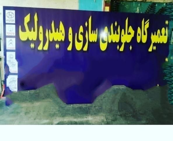 شاگرد جلوبندی|استخدام صنعتی، فنی، مهندسی|کرمانشاه, |دیوار