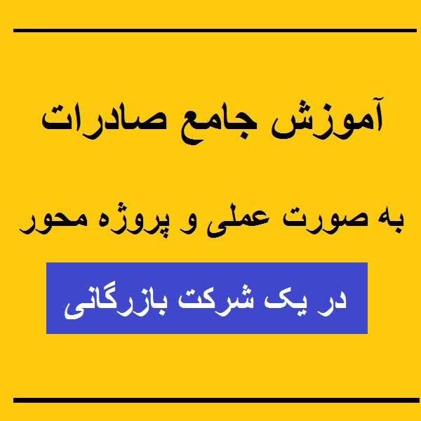 آموزش جامع صادرات (به صورت عملی و پروژه محور)|خدمات آموزشی|اصفهان, خواجو|دیوار