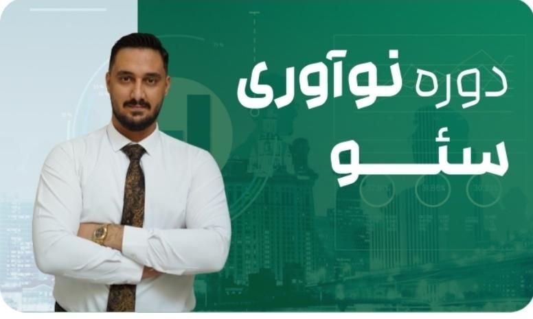 آموزش سئو و گوگل ادز (یکسال پشتیانی)|خدمات آموزشی|اندیشه, |دیوار