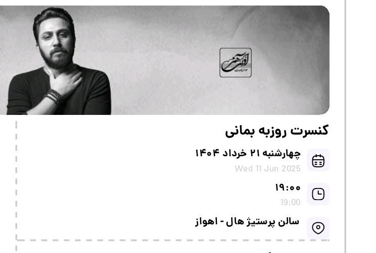 بلیط کنسرت روزبه بمانی ۱۴۰۴/۳/۲۱|بلیت کنسرت|بندر ماهشهر, |دیوار