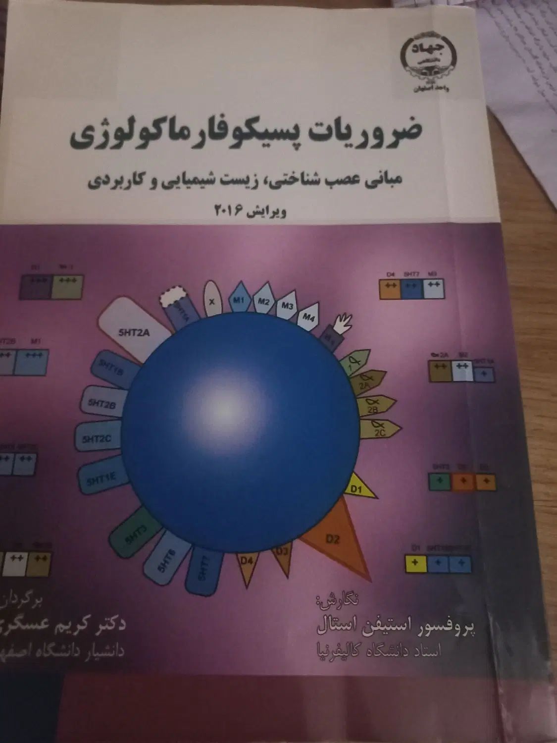 پسیکوفارماکولوژی  داروشناسی .|کتاب و مجله آموزشی|اصفهان, طامه|دیوار