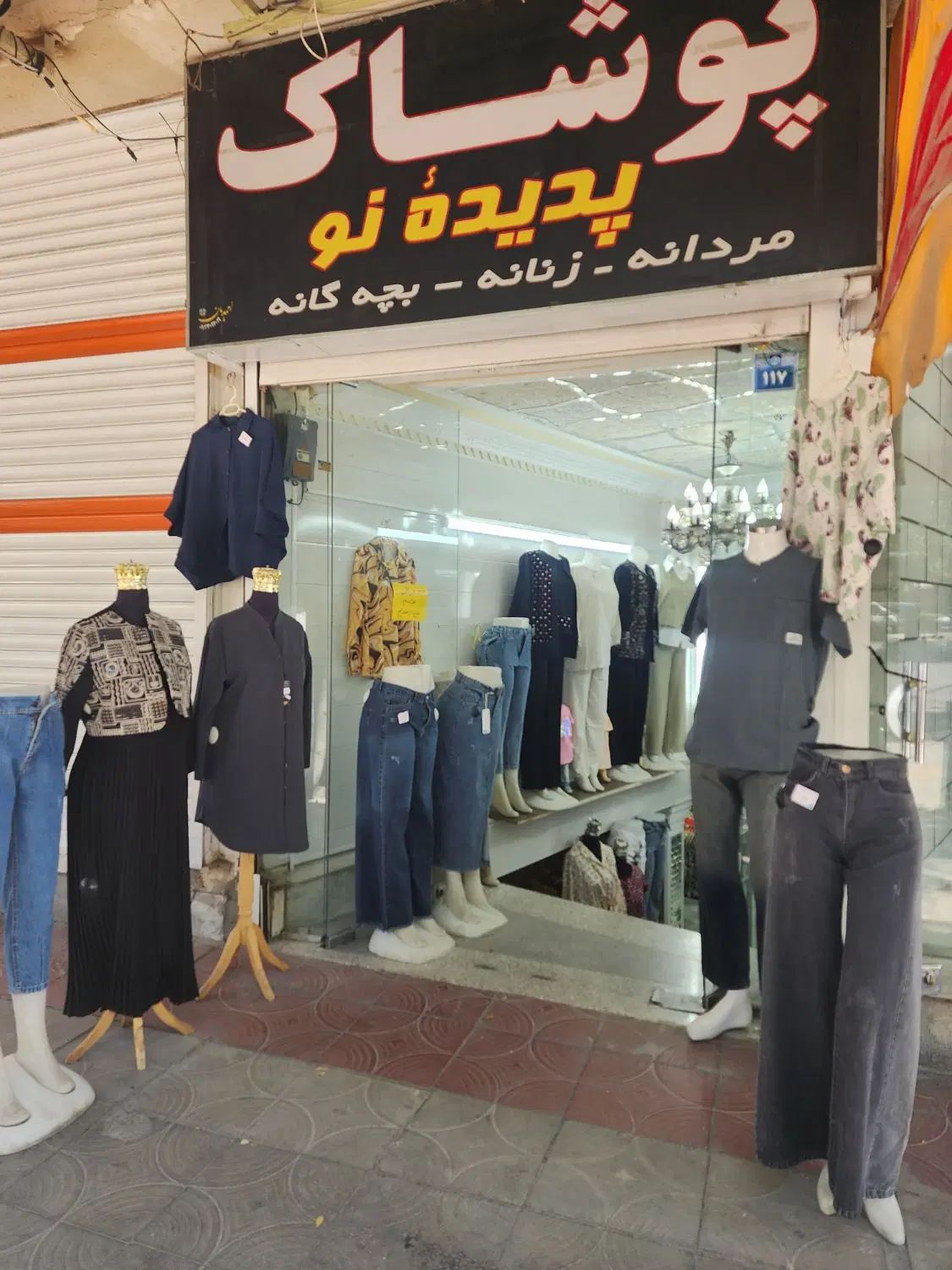 پوشاک پدیده نو|لباس|اصفهان, باب الدشت|دیوار