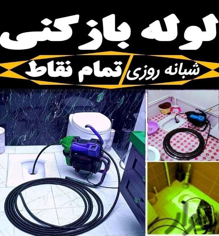 لوله بازکنی سراسر پردیسان فنرزن فنرزدن پردیسان 24س|خدمات پیشه و مهارت|قم, پردیسان|دیوار