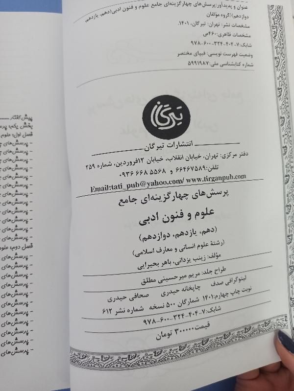کتاب تست کنکور انسانی علوم و فنون ادبی کاملا نو|کتاب و مجله آموزشی|کلاله, |دیوار