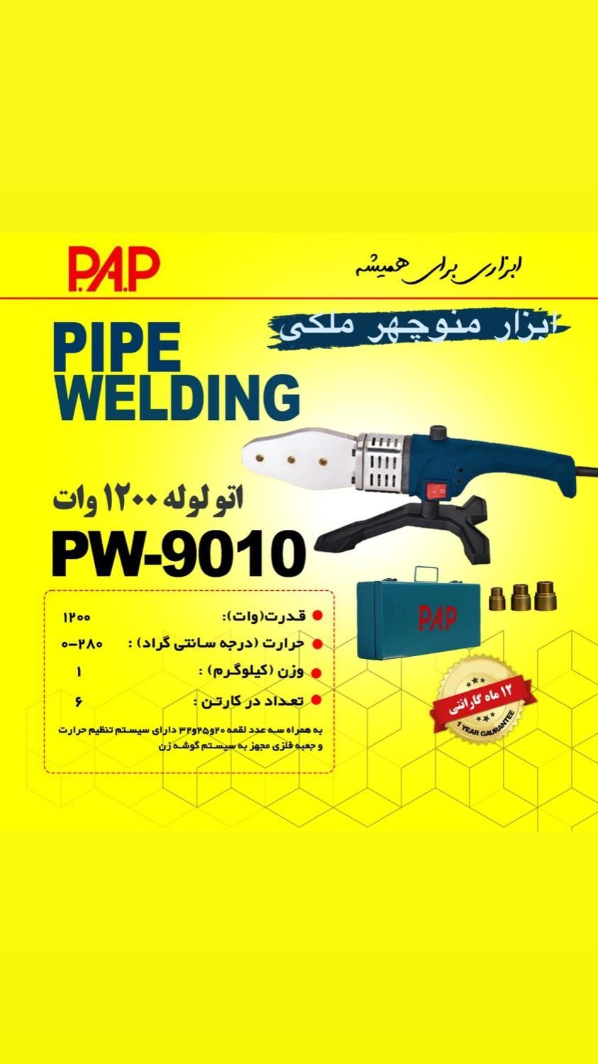 اتو لوله و دریل های شارژی شرکت PAP|ماشین‌آلات صنعتی|میاندوآب, |دیوار