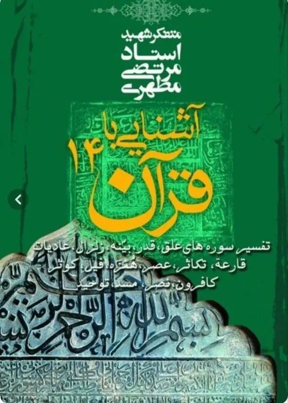 مجموعه ۱۴ جلدی آشنایی با قرآن اثر استاد شهید مطهری|کتاب و مجله مذهبی|یزد, |دیوار