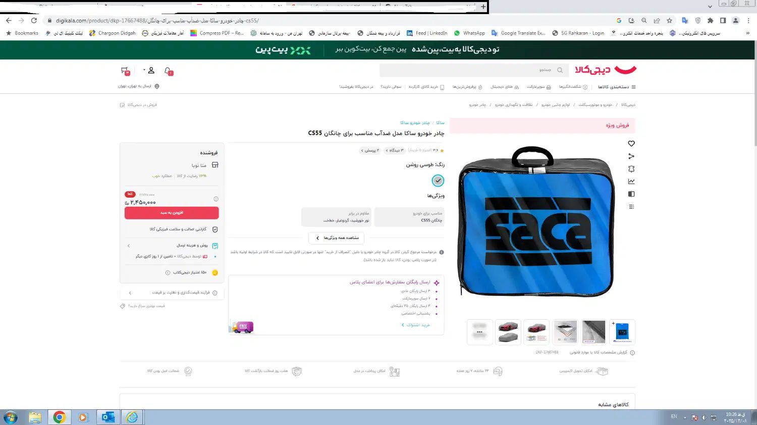 چادر خودرو چانگان CS55|قطعات یدکی و لوازم جانبی|تهران, شهرک نفت|دیوار