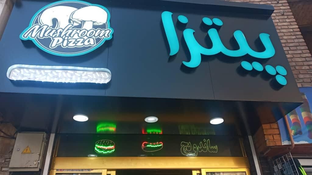 نیروی کار ساده یا ماهر برای ساندویچی|استخدام خدمات فروشگاه و رستوران|قزوین, |دیوار