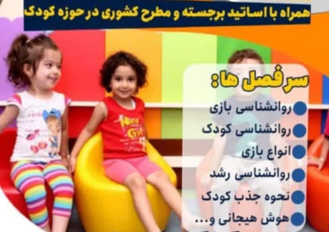 جذب علاقمندان به اشتغال در حوزه مهد و پیش دبستانی|استخدام آموزشی|کرمانشاه, |دیوار