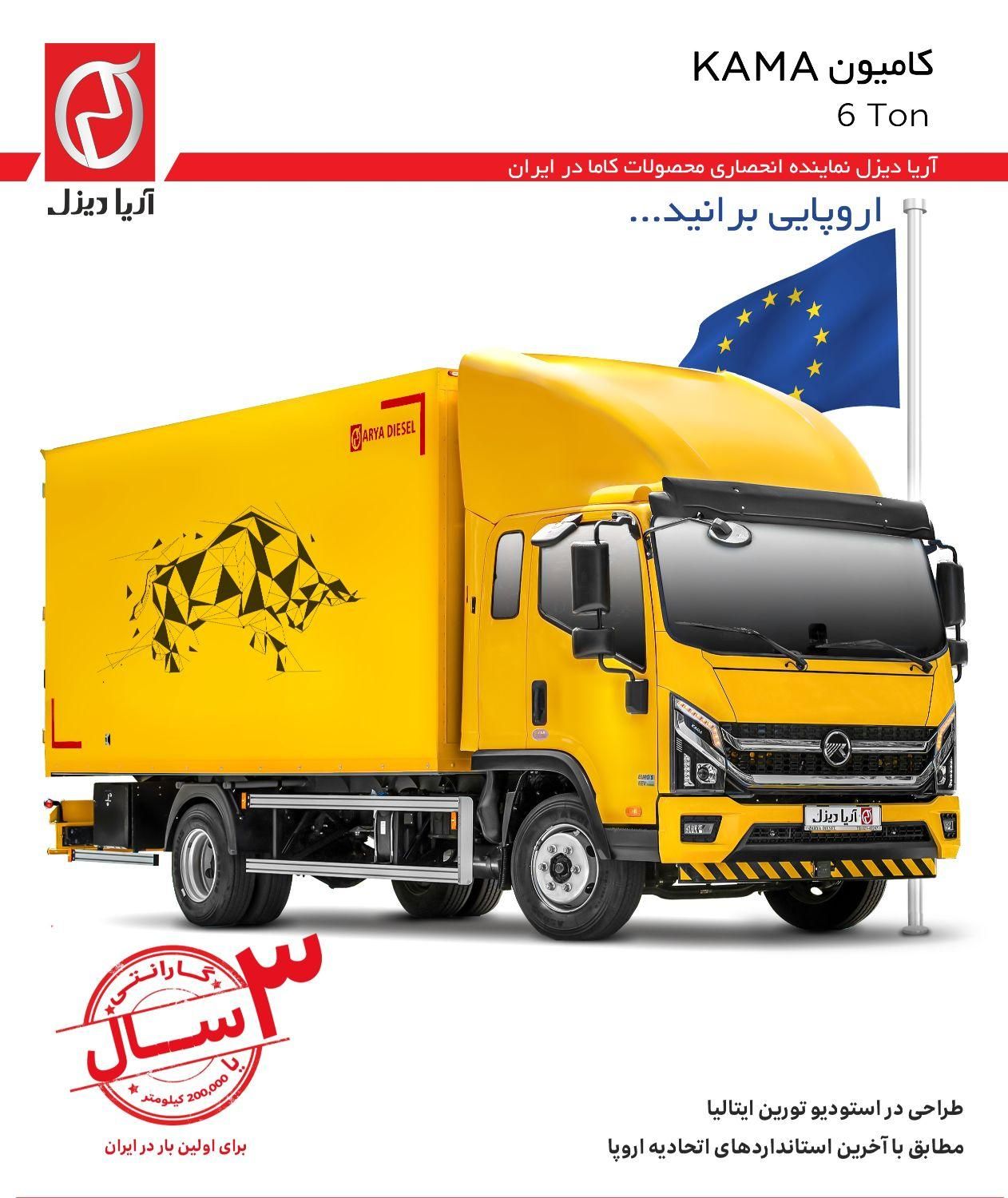 کامیونت6تن و9تن کاما kama لیزینگی|خودرو سنگین|تهران, دریاچه شهدای خلیج فارس|دیوار