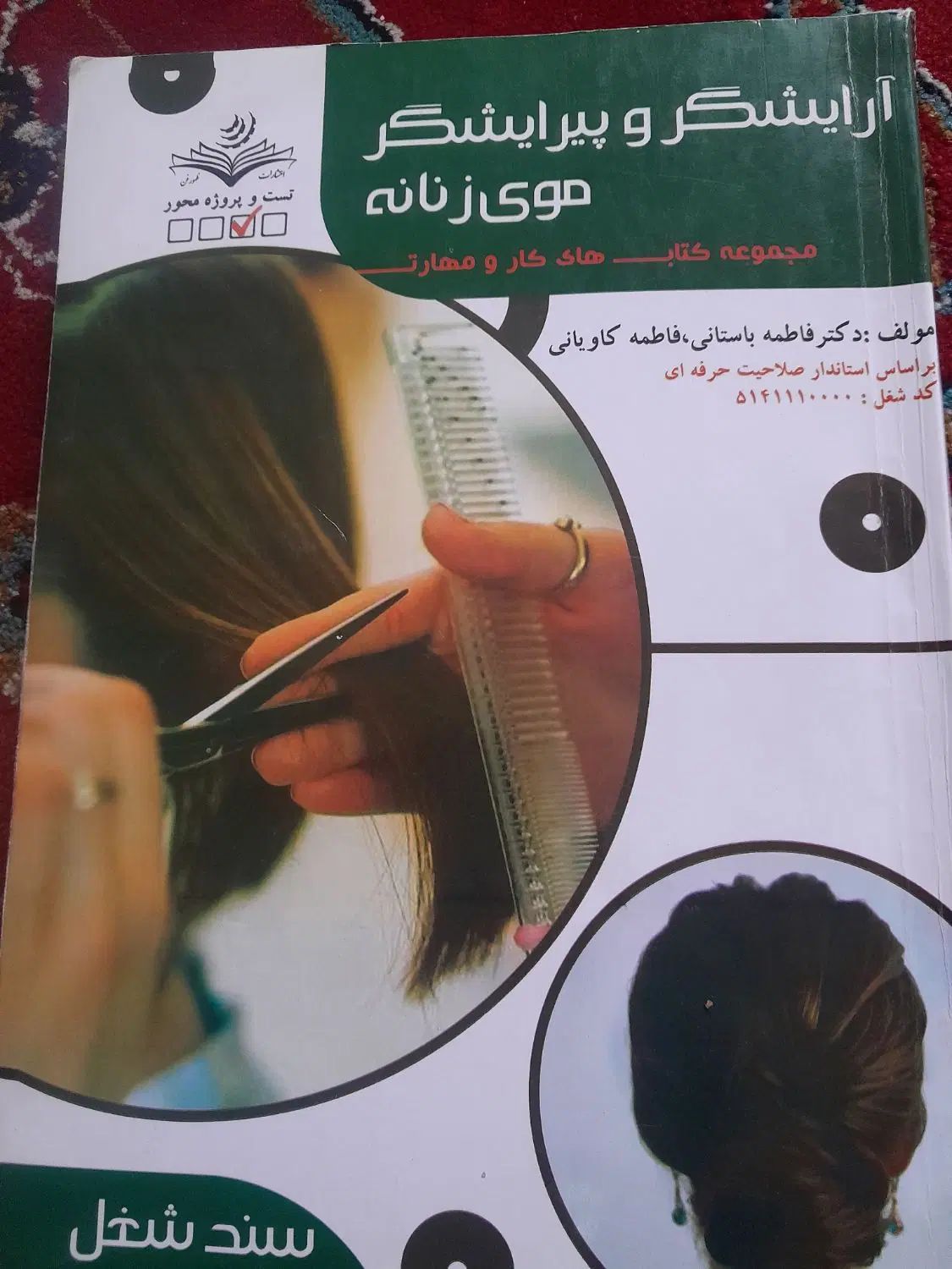کتاب شنیون آرایشگری پیرایشگر موی زنانه|آرایشی، بهداشتی، درمانی|مشهد, طرق|دیوار