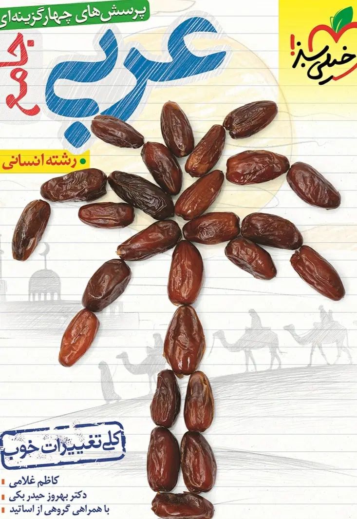 کتاب تست رشته انسانی(خیلی سبز و مهر ماه و قلم چی)|کتاب و مجله آموزشی|تهران, آهنگ|دیوار