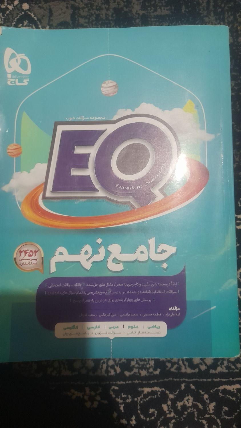 کتاب جامع نهم(ریاضی علوم عربی فارسی انگلیسی)|کتاب و مجله آموزشی|تهران, جوادیه تهرانپارس|دیوار