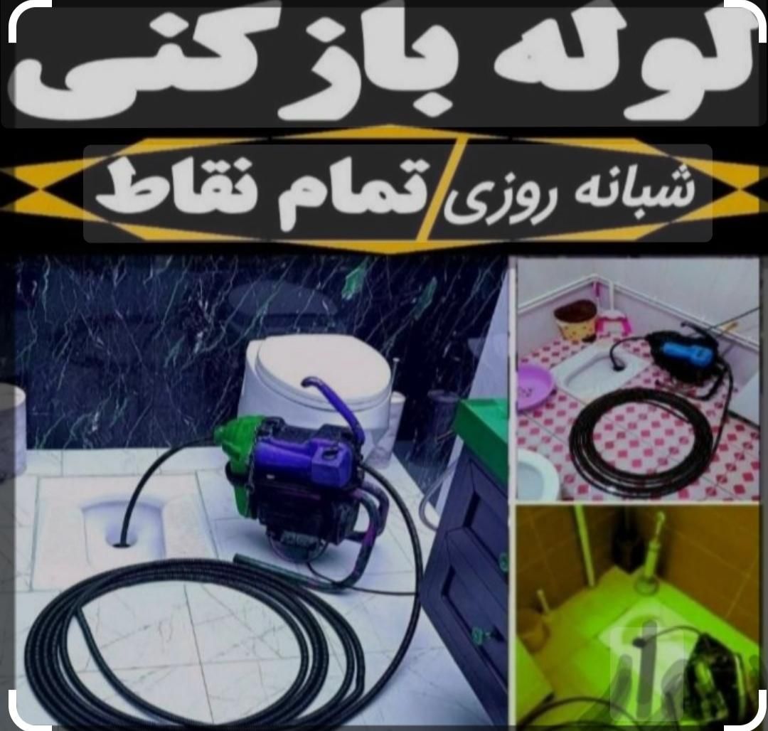 لوله بازکنی.سعادت آباد.ولنجک.مرزداران.اوین درکه|خدمات پیشه و مهارت|تهران, سعادت‌آباد|دیوار