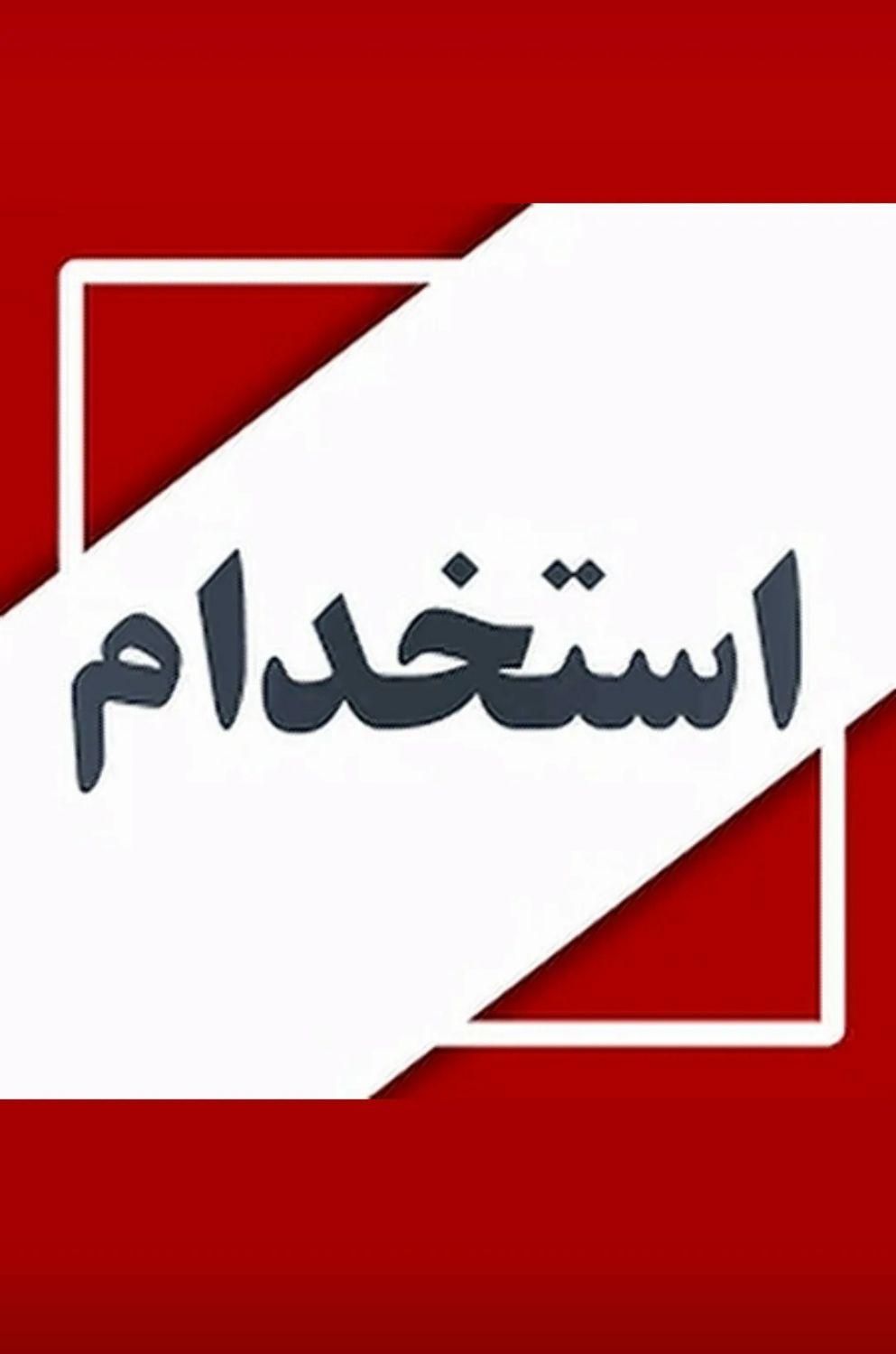استخدام انباردار + کارشناس فروش+ ویزیتور فروش|استخدام اداری و مدیریت|یزد, |دیوار
