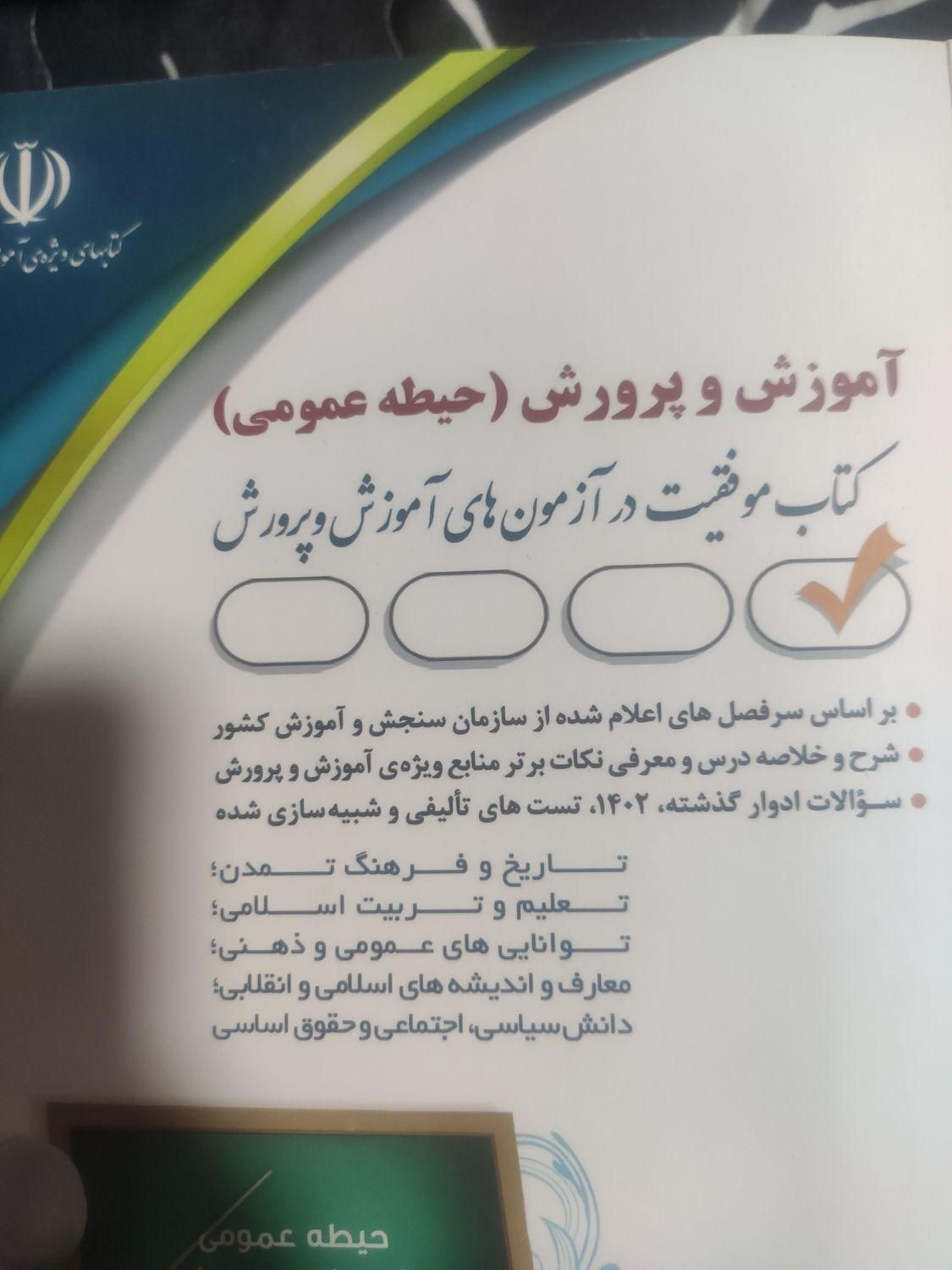 کتاب منابع استخدام اموزش و پرورش|کتاب و مجله آموزشی|مبارکه, |دیوار