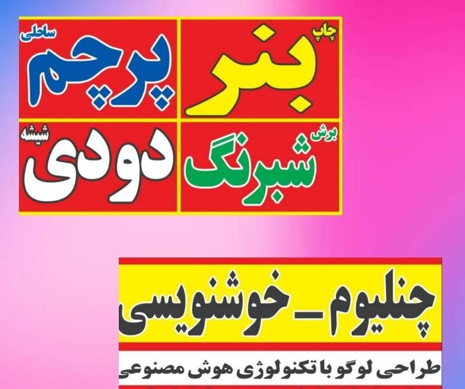 چاپ پرچم ساحلی ، بنر و نصب دودی شیشه|خدمات پیشه و مهارت|محمدیه-قزوین, |دیوار