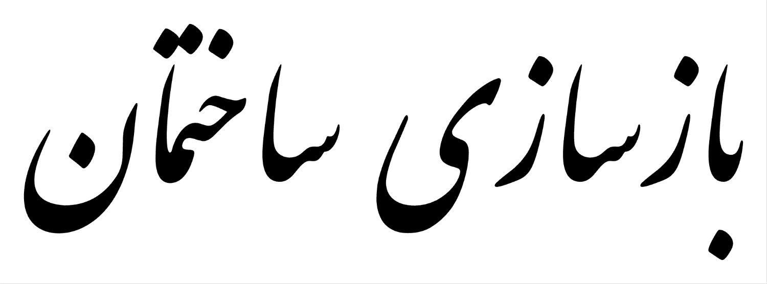 بازسازی ساختمان، طراحی و اجرا، درصدی یا قطعی|خدمات پیشه و مهارت|کرمان, |دیوار