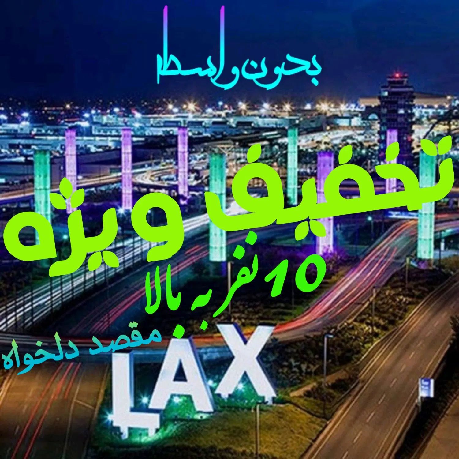 سفر تضمینی *گرین کارت USA فوری* هرجا با ویزا درجا|تور و چارتر|تهران, شهرک غرب|دیوار