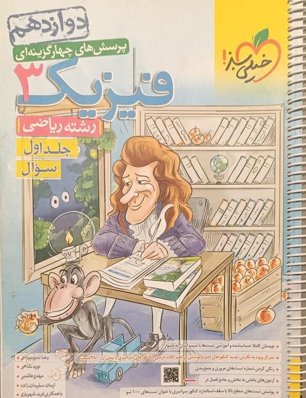 خیلی سبز فیزیک دوازدهم|کتاب و مجله آموزشی|تهران, اختیاریه|دیوار
