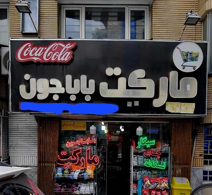 مغازه تجاری دائم سندتفکیک ملکی  معاوضه و نقد|فروش مغازه و غرفه|مشهد, شهید فرامرز عباسی|دیوار