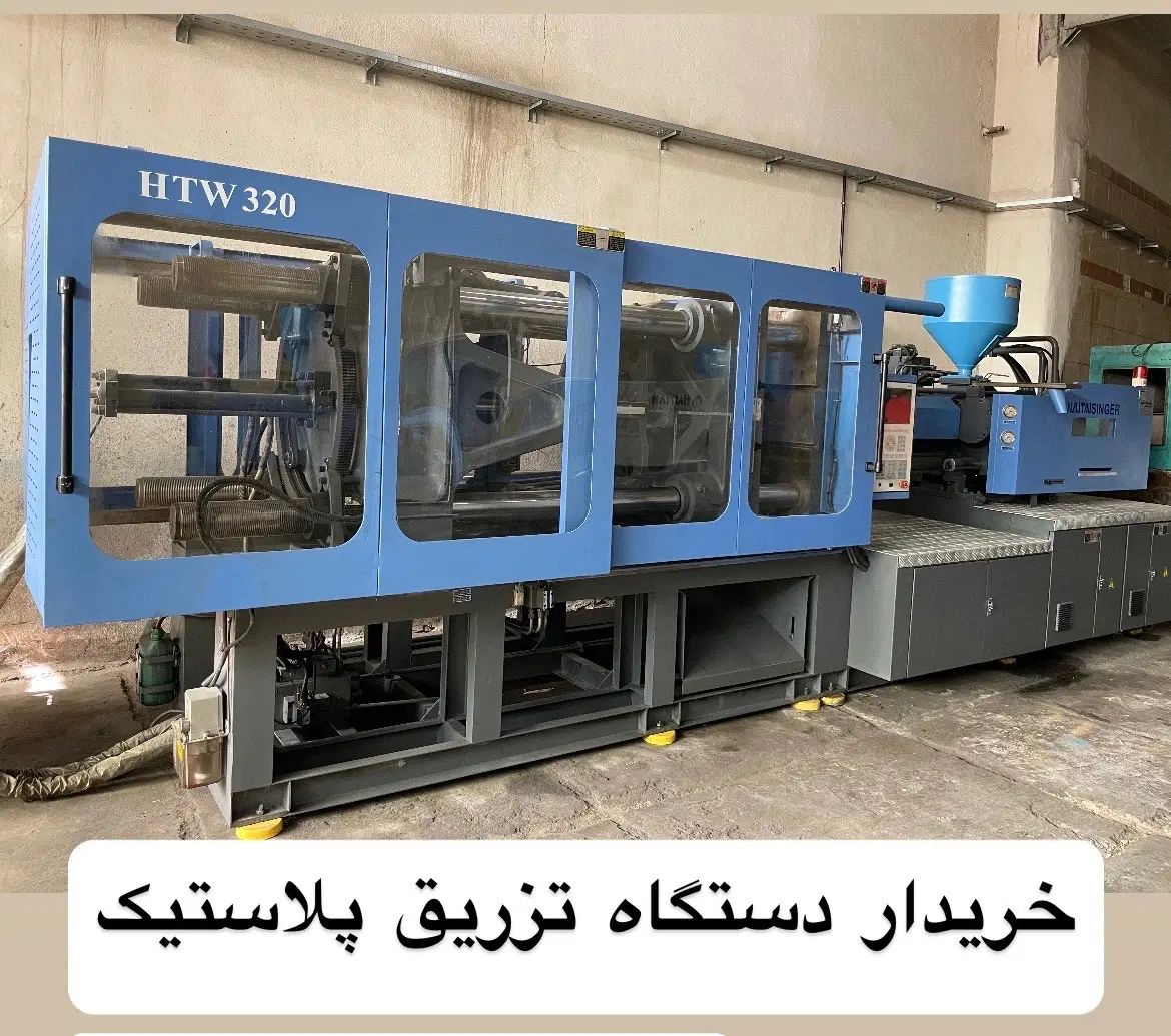 دستگاه تزریق پلاستیک چینی|ماشین‌آلات صنعتی|تهران, مشیریه|دیوار