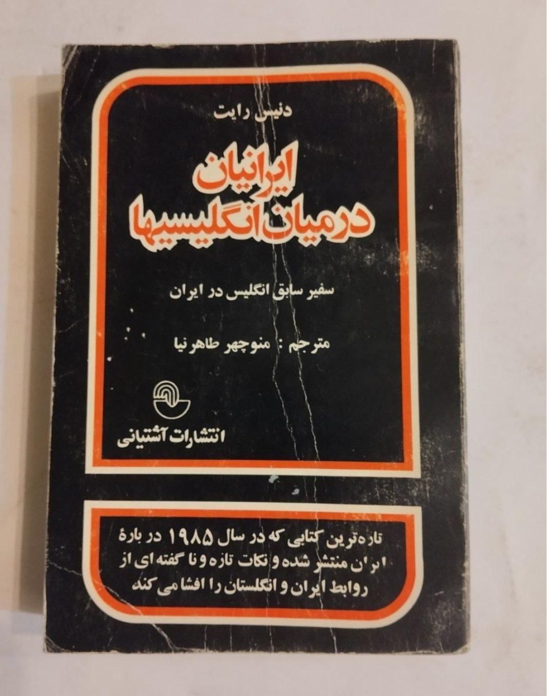 کتاب با ارزش ایران در میان انگلیسی ها|کتاب و مجله تاریخی|بندر کنگان, |دیوار