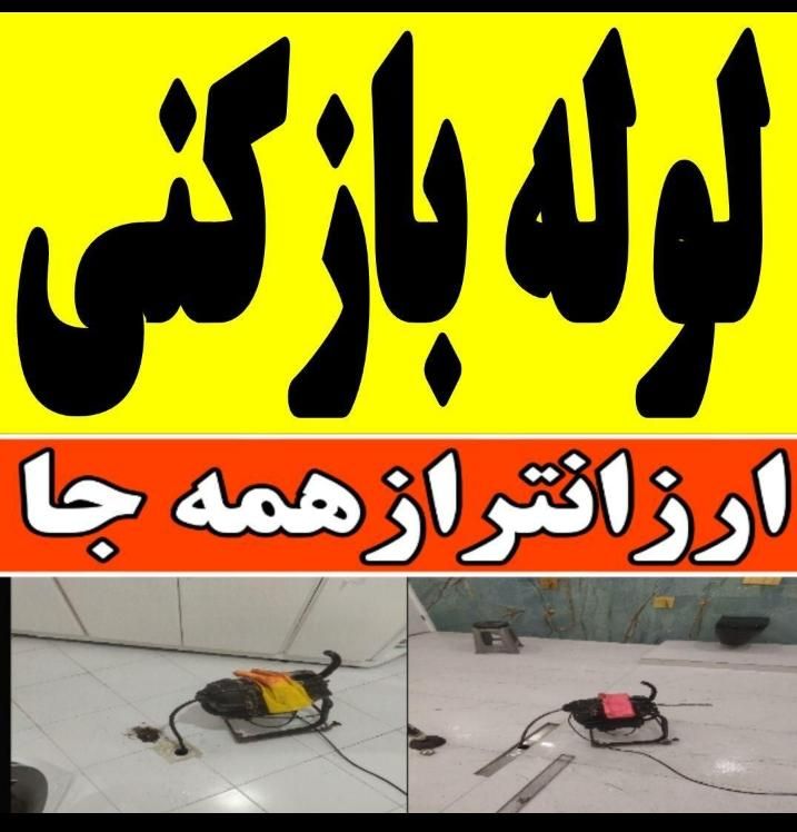 لوله بازکنی و فنر زنی و لوله کشی|خدمات پیشه و مهارت|نیشابور, کوی حسینی|دیوار