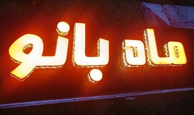 تابلو چنلیوم ماه بانو|فروشگاه و مغازه|رشت, فخب|دیوار