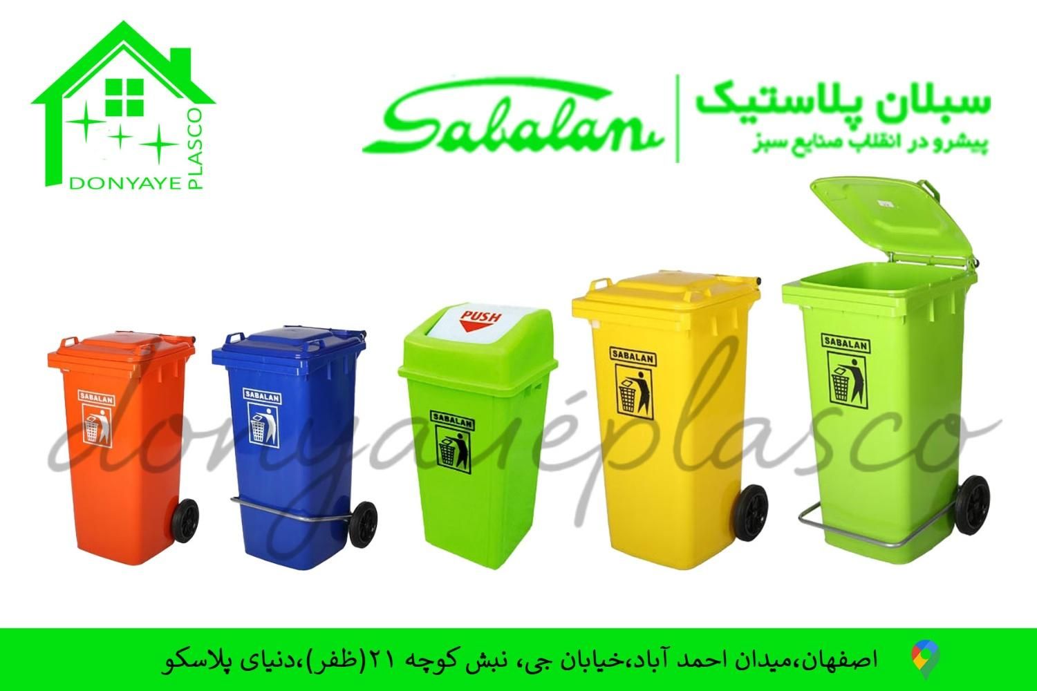 سطل زباله رازک و سبلان|لوازم نظافت|اصفهان, مفتح|دیوار