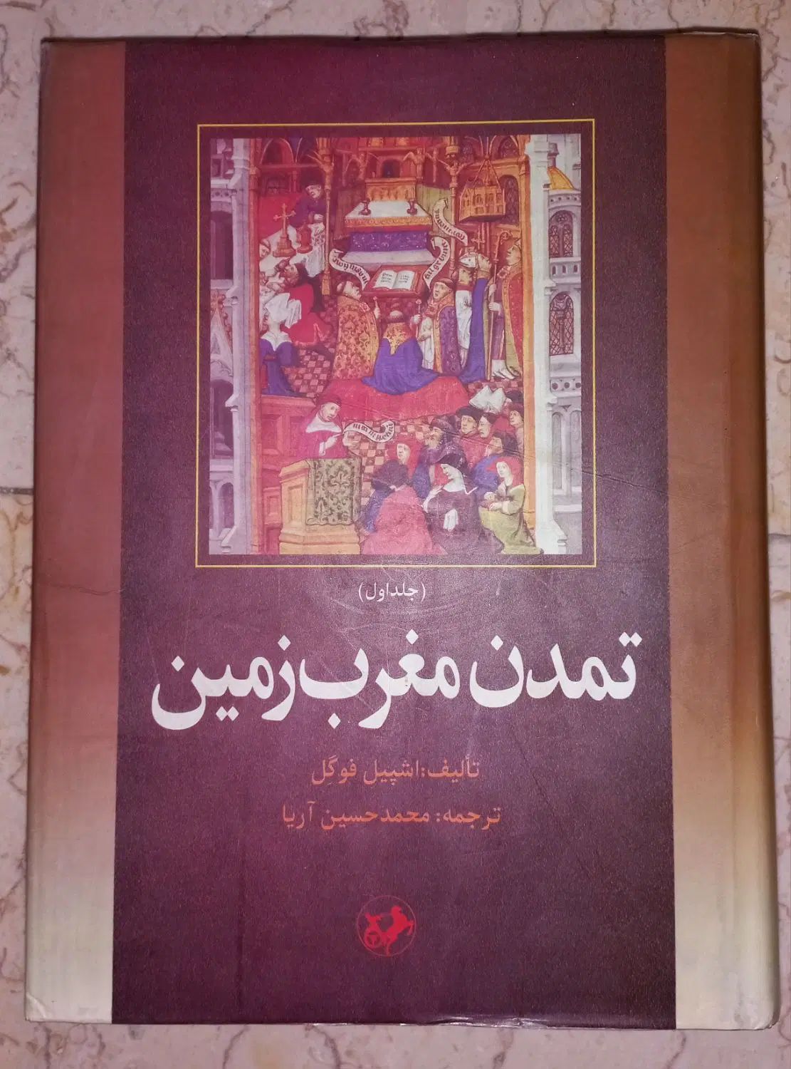 کتاب تمدن مغرب زمین|کتاب و مجله آموزشی|تهران, قاسم‌آباد|دیوار
