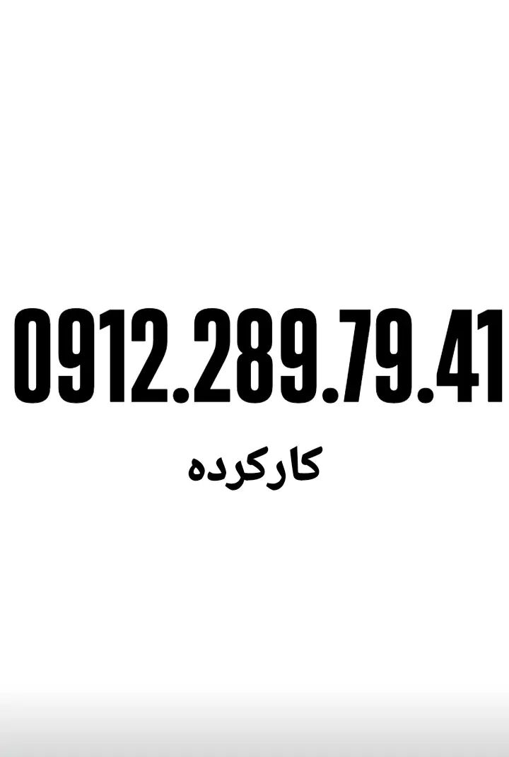 0912.31.912.51|سیم‌کارت|تهران, صفا|دیوار