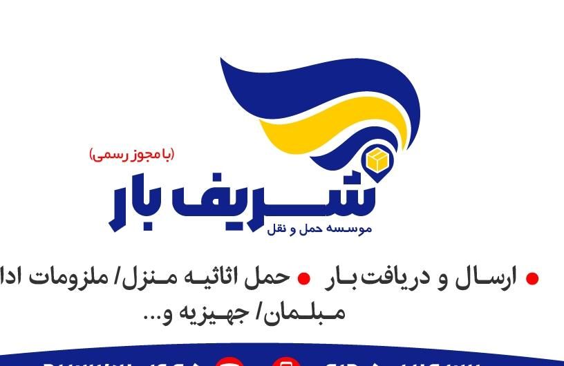 حمل و نقل شریف بار|خدمات حمل و نقل|همدان, |دیوار