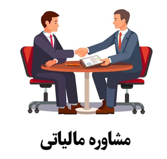مشاور مالیاتی|خدمات مالی، حسابداری، بیمه|تهران, سنائی|دیوار