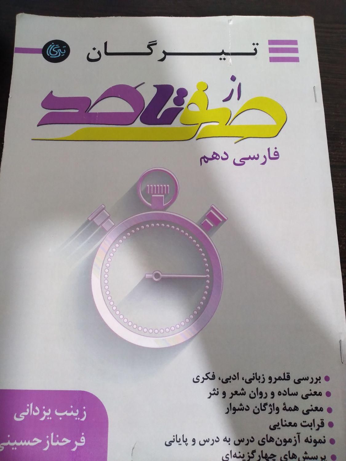 کمک درسی فارسی ۱۰ تیرگان از صفر تا صد|لوازم التحریر|شیراز, پانصد دستگاه ارتش|دیوار