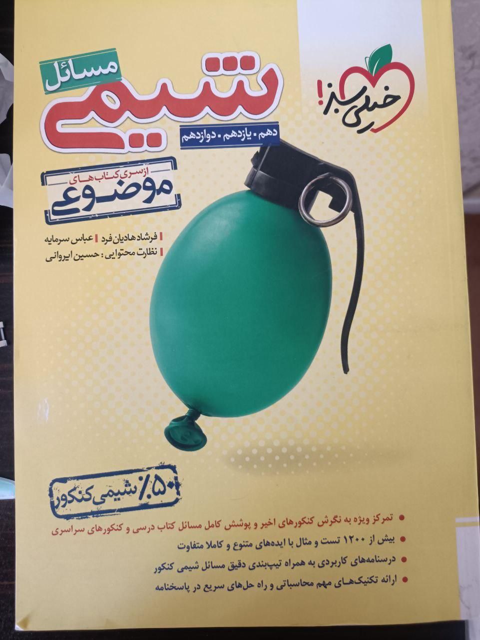 کتاب حل مسائل شیمی خیلی سبز|کتاب و مجله آموزشی|تهران, قصر فیروزه ۲|دیوار
