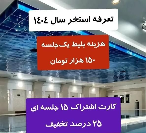 بلیط استخر مروارید کاشان|بلیت ورزشی|کاشان, قطب راوندی|دیوار