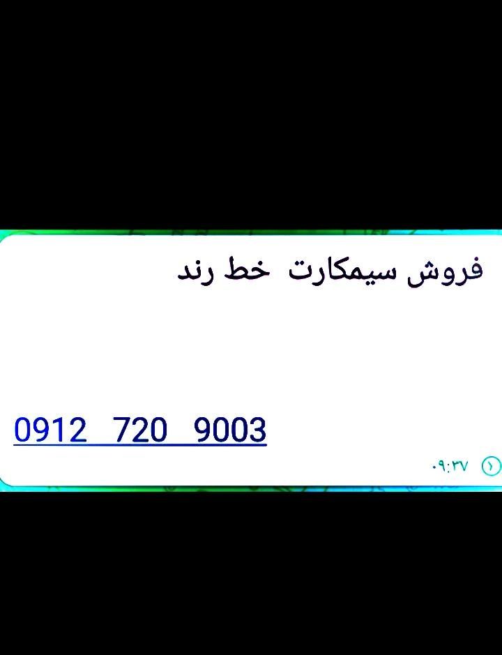 فرپش سیمکارت خط رند|سیم‌کارت|تهران, شهرک شهید باقری|دیوار
