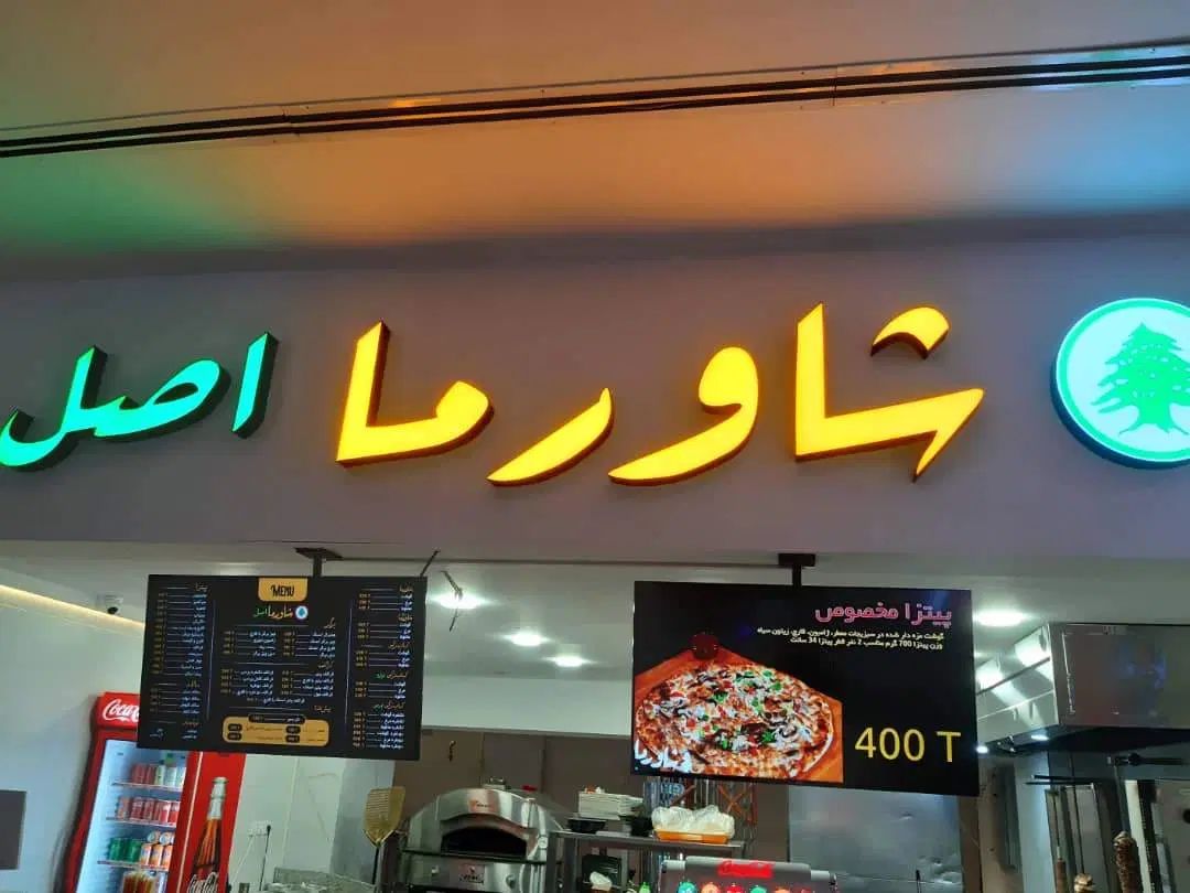 پیتزازن وکباب ترکی کار و کارگر ساده یا نیمه ماهر|استخدام خدمات فروشگاه و رستوران|تهران, جنت‌آباد مرکزی|دیوار