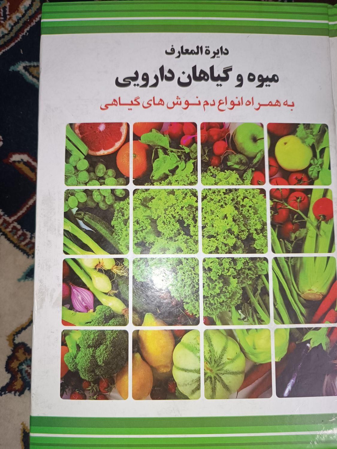 کتاب دایرةالمعارف میوه و گیاهان دارویی|کتاب و مجله آموزشی|چهاردانگه (تهران), |دیوار