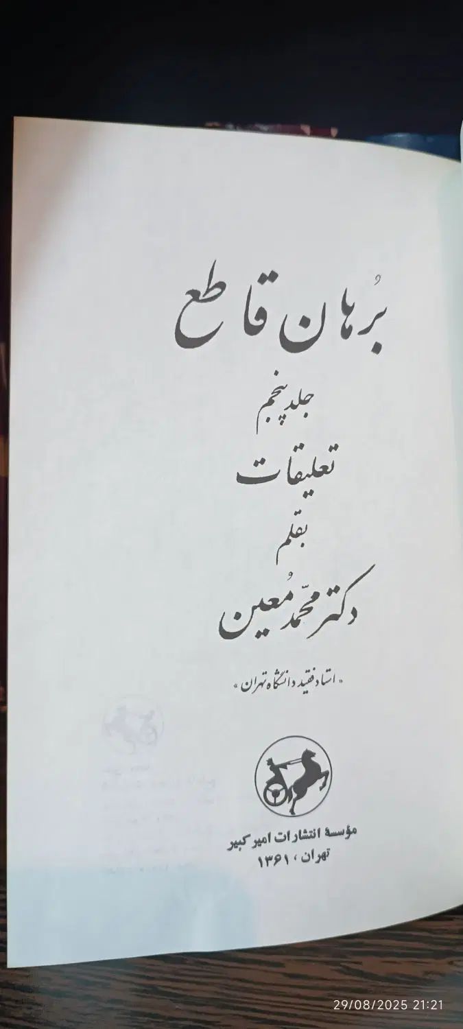 کتاب برهان قاطع|کتاب و مجله ادبی|تهران, شهرک ولیعصر جنوبی|دیوار