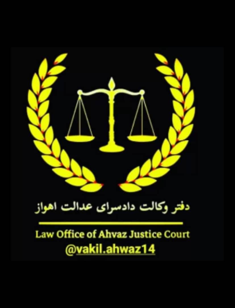 وکیل پایه یک دادگستری و مشاور حقوقی(بین المللی)|خدمات مالی، حسابداری، بیمه|اهواز, نادری|دیوار
