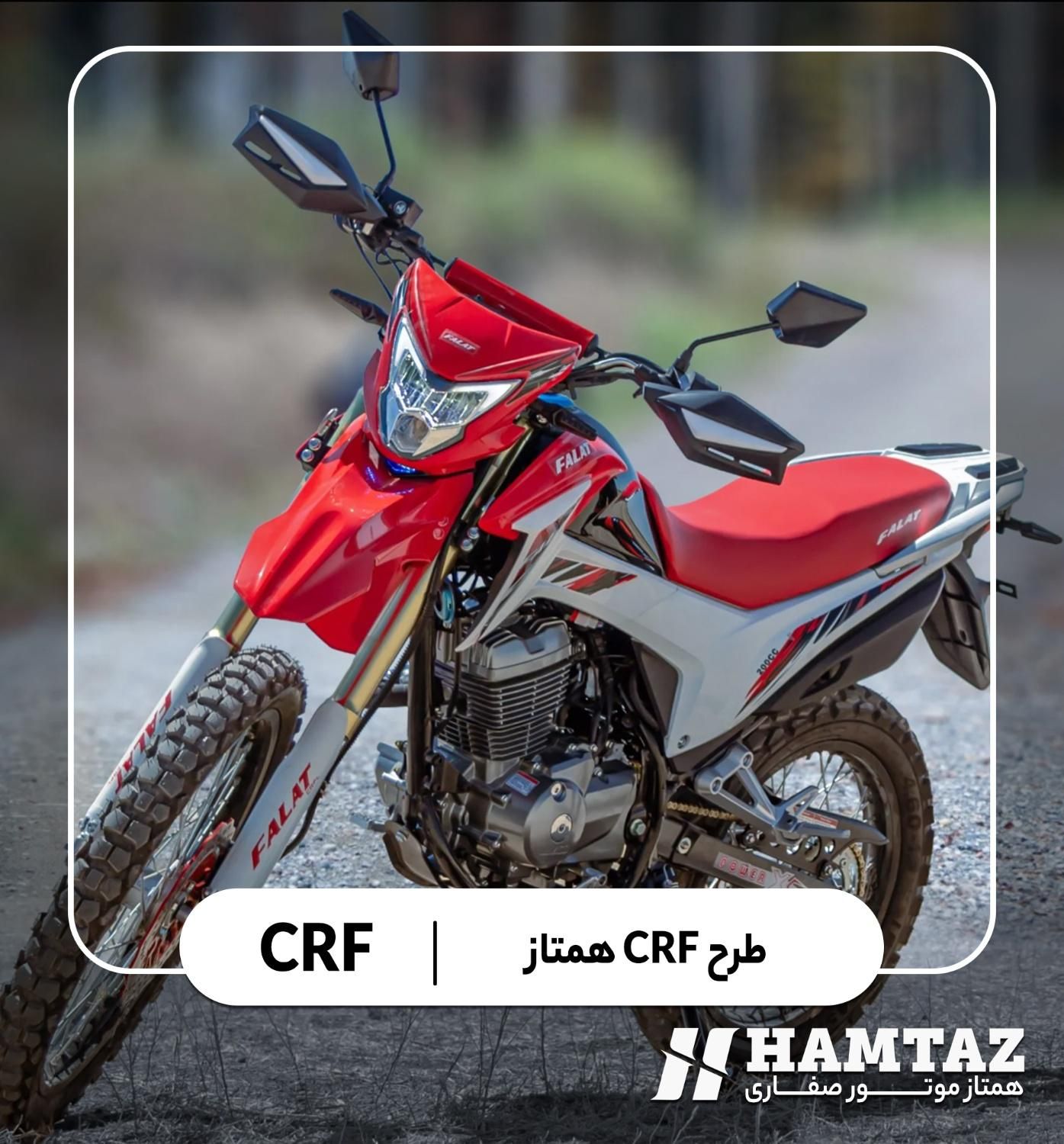 تریل فلات crf 200 همتاز موتور|موتورسیکلت|کرج, جهان‌شهر|دیوار