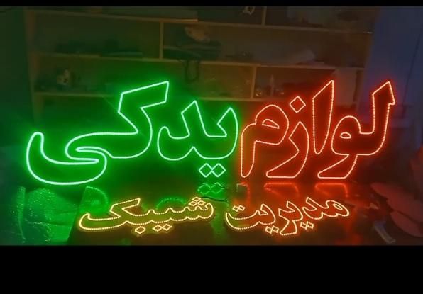 تابلو ال ای دی و نئون فلکسی برای تمامی مشاغل|فروشگاه و مغازه|اصفهان, احمدآباد|دیوار